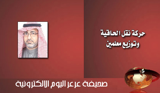 تعليم الشمالية يصدر حركة نقل المعلمين الداخلية الالحاقية وتوزيع المعلمين المشمولين بالأمر الملكي