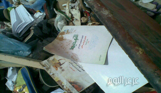 كتب مدرسية تحتوي آيات قرآنية وأحاديث نبوية مرمية بحاوية نفايات !!