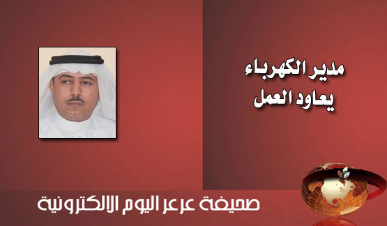 مصادر خاصة لعرعر اليوم : مدير كهرباء الشمالية يقطع إجازته ويباشر العمل للوقوف على مشاكل انقطاعات الكهرباء