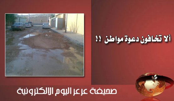 حفروا الشوارع من أجل إعادة السفلتة ورحلوا عن الحي منذ (3) أشهر وأهالي حي العزيزية يرزحون تحت التراب والأوبئة والمسؤولين يقفون موقف المتفرج .. ومطالبات بتدخل وزير الشؤون البلدية