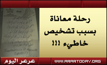 تشخيص خاطئ يعلن بدء رحلة معاناة معلم في عرعر وطبيبه في الأردن يشكك في تزويره للتقارير الطبية