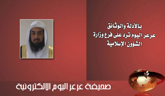 فرع الشؤون الإسلامية يعقب على خبر صحيفة عرعر اليوم وينفي تقاعسه بتركيب عداد لمسجد ... وعرعر اليوم تنشر التعقيب كامل .. وتنشر أدلة تدين فرع وزارة الشؤون الإسلامية وتقدمها للقراء الكرام من مبدأ الشفافية الكاملة وعدم المجاملة