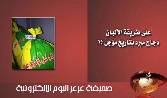 دجاج مبرد بتاريخ إنتاج مؤجل بأحد أسواق عرعر .. وهاتف طواريء الأمانة يمنح الفرصة لإخفاء البضاعة المعروضة !!