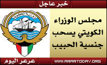 الحكومة الكويتية وبناء على المادة ( 13) تسحب الجنسية ياسر الحبيب