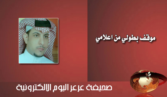 الزميل الإعلامي جزاع النماصي يضرب أروع الأمثلة في الشجاعة والإيثار وينقذ ثلاثة أطفال من حريق كاد يقضي عليهم برفحاء وعرعر اليوم تنشر القصة كاملة وتطالب بتكريمه