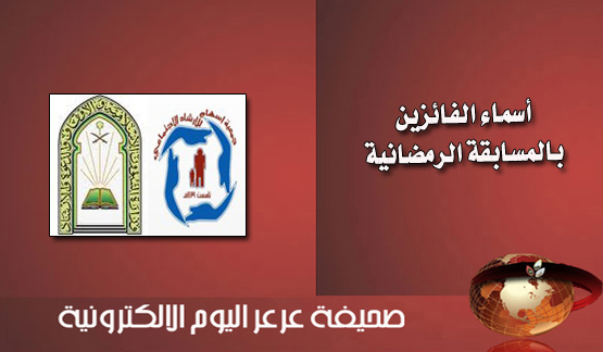 بتنظيم جمعية إسهام ومركز الدعوة والإرشاد . . إعلان أسماء الفائزين بالمسابقة الرمضانية