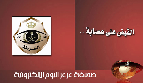 شرطة رفحاء تطيح بعصابة خطيرة تخصصت في سرقة المحلات التجارية