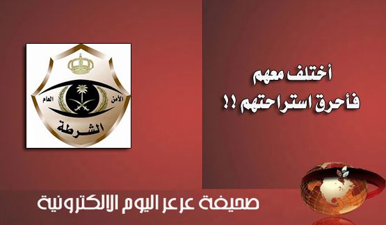 ضبط شاب قام بإحراق استراحة أصدقاءه بعرعر