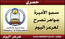 سمو الأميره جواهر بنت عبدالله بن عبدالعزيز بن مساعد آل سعود تخص عرعر اليوم بتصريح حصري عن العام الدراسي الجديد