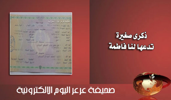 عرعر اليوم تنشر الوثيقة الوحيدة لفاطمة وكأن لسان حالها يقول ... تذكروني ..وفاة الطفلة فاطمة بعد تعذر تحويلها لأحد المستشفيات المتخصصة والعذر ( نأسف لا يوجد سرير شاغر )