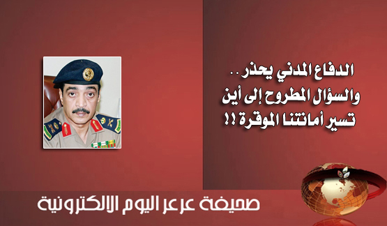 تحديث للخبر : عرعر اليوم تتلقى تعقيب الدفاع المدني بشأن التصريح ... اللواء العسيري يحمل أمانة منطقة الحدود الشمالية مسؤولية المباني المتهالكة والتخطيط العمراني
