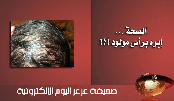 مواطن يشتكي طاقم حضانة للشرطة بعد إخراجه إبرة من رأس مولوده