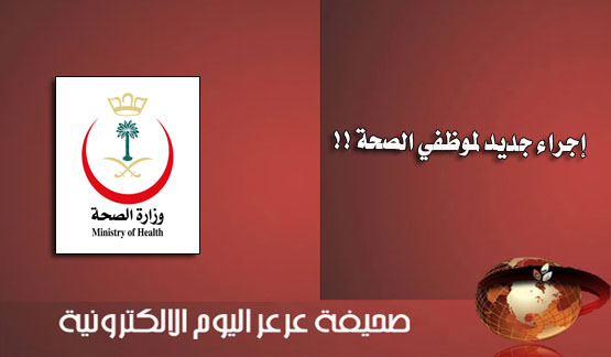 المستشفى المركزي بعرعر: إيقاف إيداع رواتب من لم يُحدِّث معلوماته الوظيفية اعتباراً من محرم
