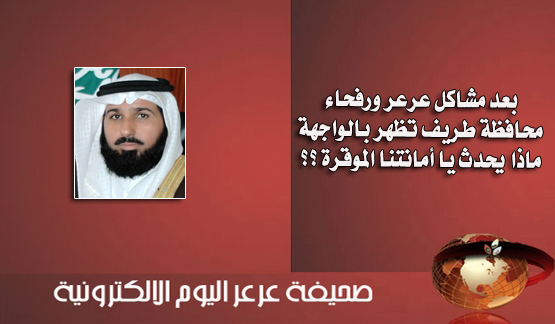بعد عرعر ورفحاء .. محافظة طريف تنظم لركب المعاناة نتيجة أعمال أمانة المنطقة الخاطئة والأهالي يشكون من المشاريع المتأخرة والمتعثرة وتدني مستوى النظافة