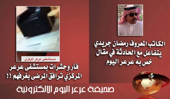 في صورة من صور الإهمال : حشرات وفئران ترافق مرضى مستشفى عرعر المركزي بغرف التنويم !! ( مرفق فيديو ) .. تحديث للخبر : الكاتب المعروف رمضان جريدي معلقاً على الحادثة : كفاكم ثرثرة .. فصحة الشمال نائمة !