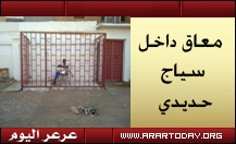 عدسة عرعر اليوم ترصد طفل معاق في سياج أمام منزله وممثل حقوق الإنسان يعد بمتابعة حالته