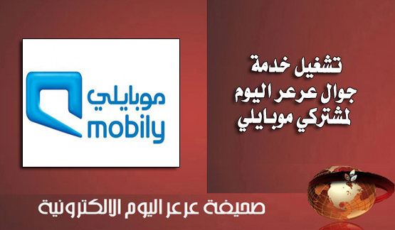 بعد النجاحات التي حققتها الصحيفة مع الإتصالات السعودية وزين .. تفعيل خدمة جوال عرعر اليوم لمشتركي شركة ( موبايلي )