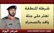 تحديث للخبر :عرعر اليوم تنشر صورة الجثة (بالداخل) ، شرطة المنطقة تعثر على جثة وافد في منطقة صحراوية والتحقيقات الأولية تؤكد أنها غير جنائية