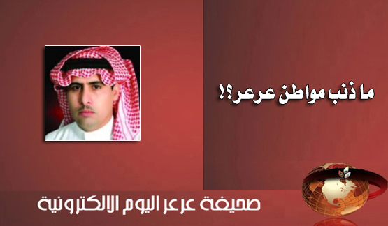 عرعر ميتة « تنموياً » تنتظر رحمة ربك ... وأطالب بحضور وزير البلديات ليرى بعينه أوجه التقصير