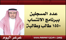 2500ريال رسوم الدراسة للفصل الدراسي الواحد ...جامعة الحدود الشمالية تستقبل 1550 طالباً في برنامج الانتساب