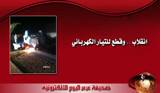 انقلاب مركبة يتسبب بقطع التيار الكهربائي عن حي المنصورية بعرعر ( صور )