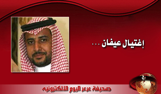 اغتيال عيفان السعدون بحزام ناسف بمدينة الفلوجة العراقية .. وعرعر اليوم تقدم تعازيها لعائلة السعدون