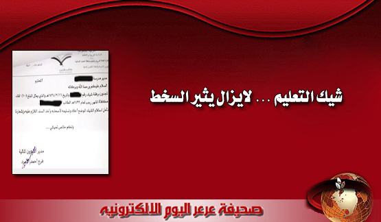 إدارة تعليم الشمالية ترفض الرد على شيك الـ10 ريالات .. وتربويين يبدون إستغرابهم