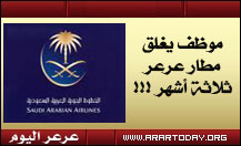 موظف بالحجز المركزي بالخطوط السعودية يغلق مطار عرعر ثلاثة أشهر ويضيع على أحد المواطنين فرصة السفر