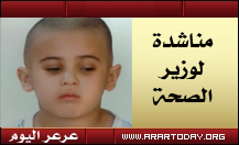 استشاري باطنية يرفض استقبال طفل أصيب بحادث مروري بعرعر في مركز متخصص لطب العيون في الرياض ووالده يناشد وزير الصحة للتدخل