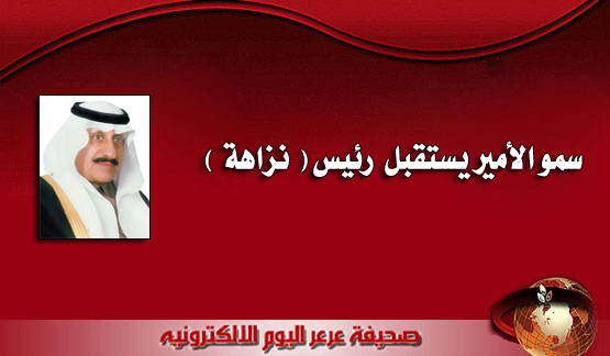 سمو أمير المنطقة يستقبل رئيس مكافحة الفساد ونائبه