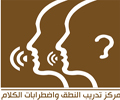 افتتاح مركز تدريب النطق واضطرابات الكلام بمدينة عرعر