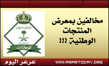 القبض على عمالة مخالفة تبيع في معرض المنتجات الوطنية في عرعر