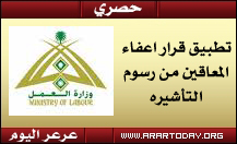 مصادر خاصة تؤكد لعرعر اليوم أنه تم العمل بقرار مجلس الوزراء الخاص بإعفاء المعاقين من رسوم التأشيرات اعتباراً من يوم أمس