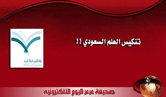 مدرسة بعرعر تقوم بتنكيس علم المملكة العربية السعودية ( صورة بالداخل ) .. تحديث للخبر عرعر اليوم تتلقى تعقيب إدارة التربية والتعليم بالمنطقة حول الخبر